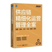 [N]供应链精细化运营管理全案(制度流程方案办法细则规范)/弗布克供应链四象限系列-9787121451553
