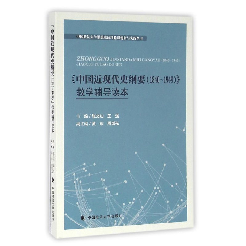 音像中国近现代史纲要(1840-1949)教学辅导读本张文灿//王强
