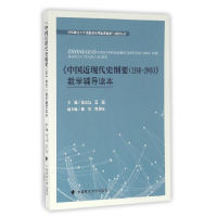 音像中国近现代史纲要(1840-1949)教学辅导读本张文灿//王强