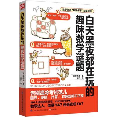 正版新书]白天黑夜都在玩的趣味数学谜题樱井进9787553773612