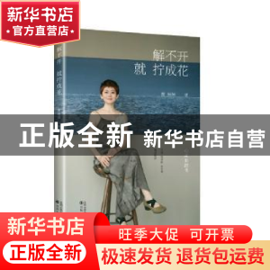 正版 解不开,就拧成花 曹琳琳著 沈阳出版社 9787571636074 书籍