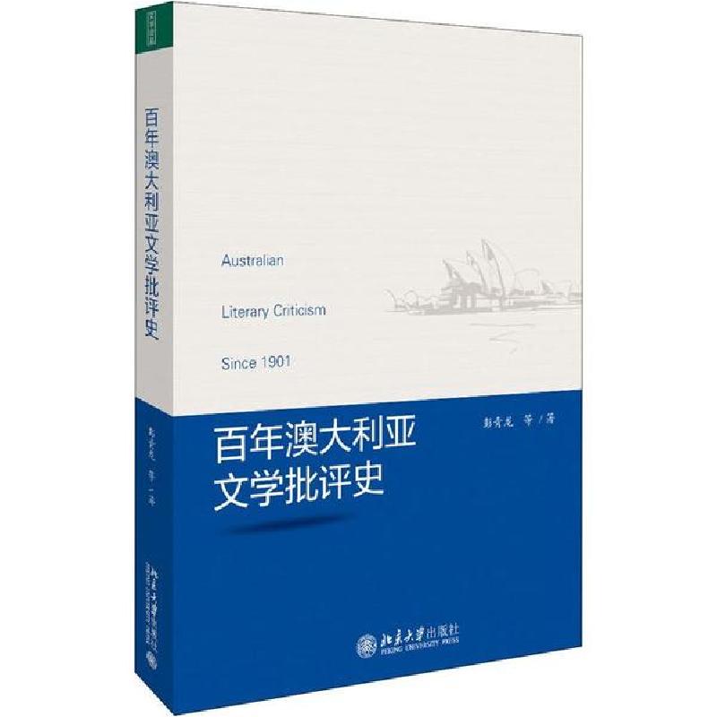 正版新书]百年澳大利亚文学批评史彭青龙9787301310038
