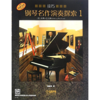 醉染图书钢琴名作演奏探索9787551145