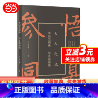 [正版]参同契阐幽:悟真篇阐幽