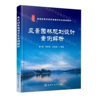 [N]风景园林规划设计案例解析(普通高等学校风景园林专业规划教材)-9787122374554