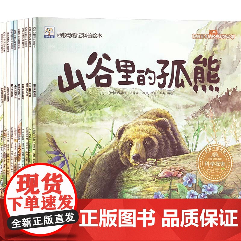 西顿动物记科普绘本(全10册) (加)欧内斯特·汤普森·西顿 著 齐遇 绘 黑龙江少年儿童出版社 绘本 儿童文学