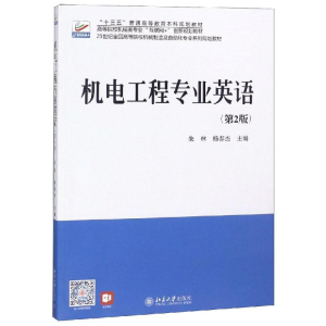 [M]机电工程专业英语(第2版)/朱林 朱林,杨春杰 著 -9787301165188