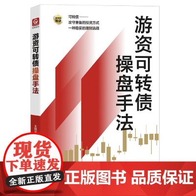 游资可转债操盘手法/赢家的秘诀