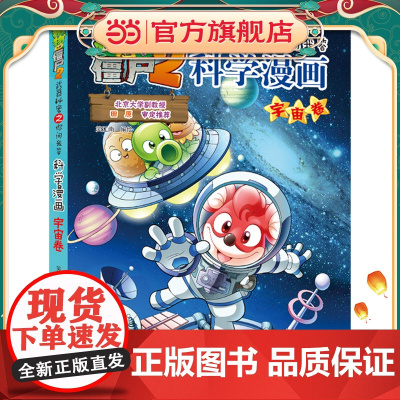 植物大战僵尸2秘密之科学漫画·宇宙卷