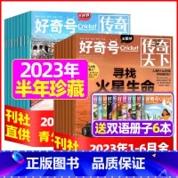 F[半年珍藏送6本双语册子]2023年1-6月 [正版]好奇号杂志2023年9月另有1-8月全年半年任选阁楼探险记中