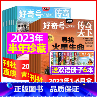 F[半年珍藏送6本双语册子]2023年1-6月 [正版]好奇号杂志2023年9月另有1-8月全年半年任选阁楼探险记中