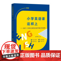 小学英语课这样上——基于11种常见课型的教学模式和策略