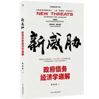 [N]新威胁(政府债务经济学通解)/中国原创经济学书系-9787515836881