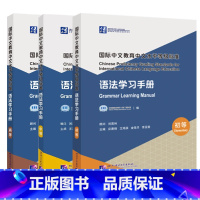 3册 语法学习手册 初+中+高等 [正版]任选 国际中文教育中文水平等级标准·语法学习手册初等+中等中文学习者应用型学习