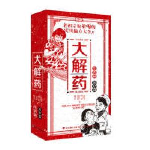 正版新书]大解药庄淳安9787518422289