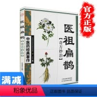 [正版]中医药经典之作医祖扁鹊妙治书 中医名家医学著作中医药房中医入门基础阅读书籍中医参考书籍中医名家妙治书
