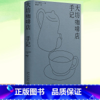 [正版] 大坊咖啡店手记 [日]大坊胜次 三十八年不休店的日本咖啡文化传奇 烘焙笔记手冲测试追溯大坊咖啡风味的起
