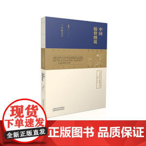 中国接骨图说