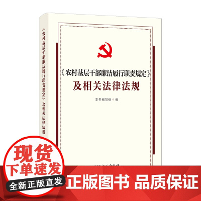 [2025新书] 《农村基层干部廉洁履行职责规定》及相关法律法规 本书编写组 编 中国方正出版社 9787517414