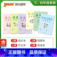 [正版]pass图书周边 学霸范作业本套装 小学三年级四年级用