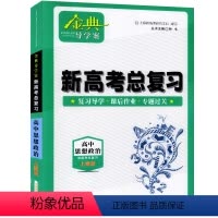 高中思想政治总复习[高三] 高中通用 [正版]2023金典导学案高中英语必修1必修2高中数学必修3物理化学语文高一高二高