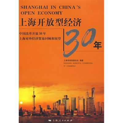 正版新书]上海开放型经济30年上海市商务委员会9787208081918
