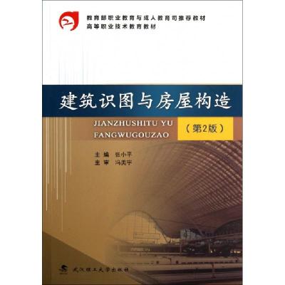 正版新书]建筑识图与房屋构造(第2版高等职业技术教育教材)张小
