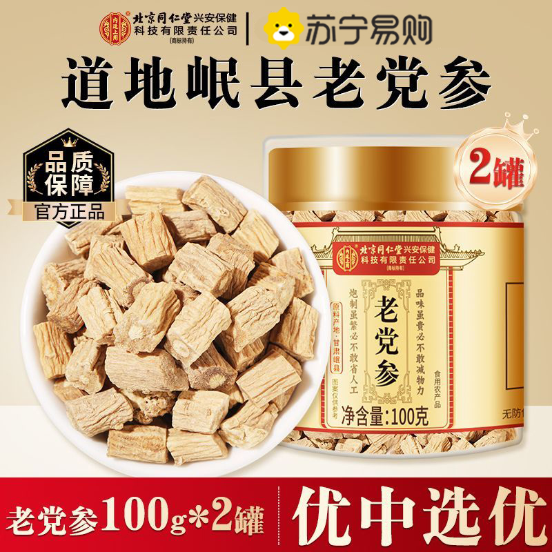 [买1发2共200g]北京同仁堂党参100g中草葯材正品旗舰店非野生特产级当参黄芪当归组合煲汤