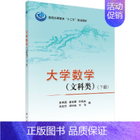 [正版]大学数学(文科类)下册/孙艳蕊 邵新慧 郑维英
