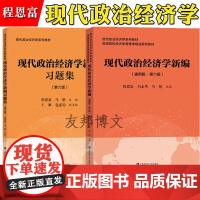 现代政治经济学新编 通用版第六版第6版 程恩富 冯金华 上海财经大学出版社 现代政治经济学教材高等院校经济学管理学精品规