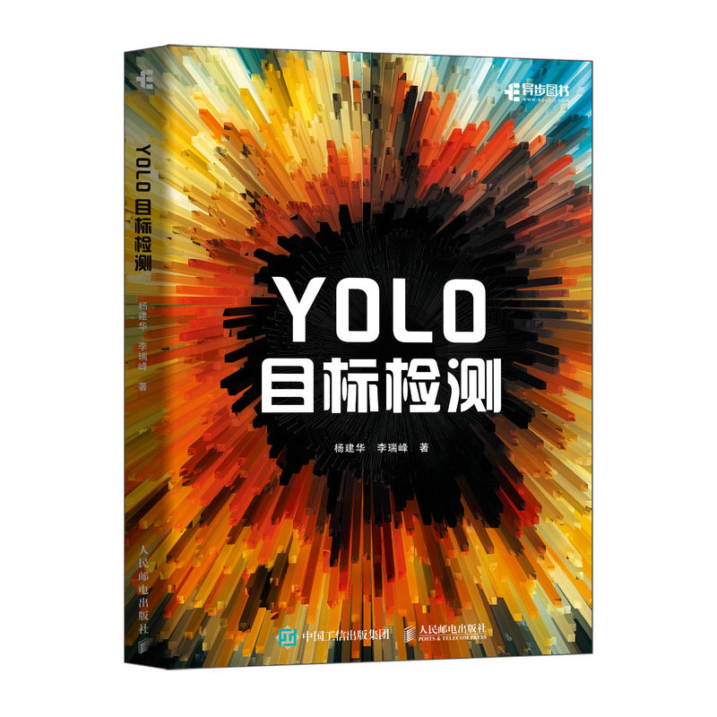正版新书]YOLO目标检测杨建华,李瑞峰 著9787115627094