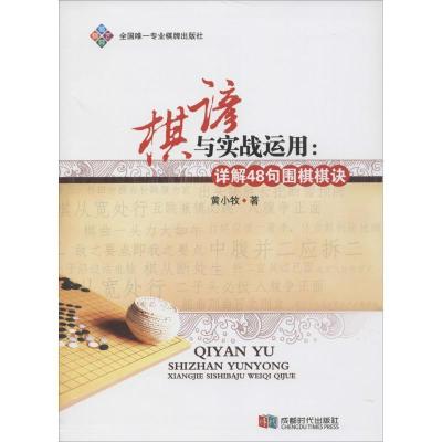 棋谚与实战运用：详解48句围棋棋诀黄小牧9787546413686