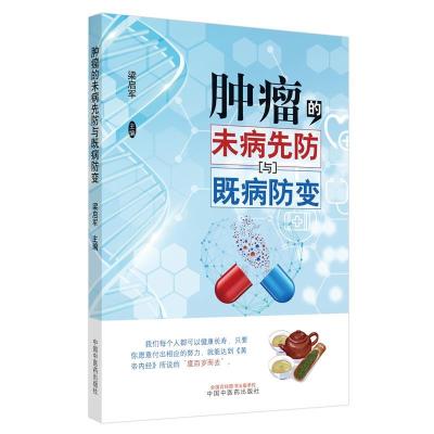 正版新书]肿瘤的未病先防与既病防变梁启军9787513263238