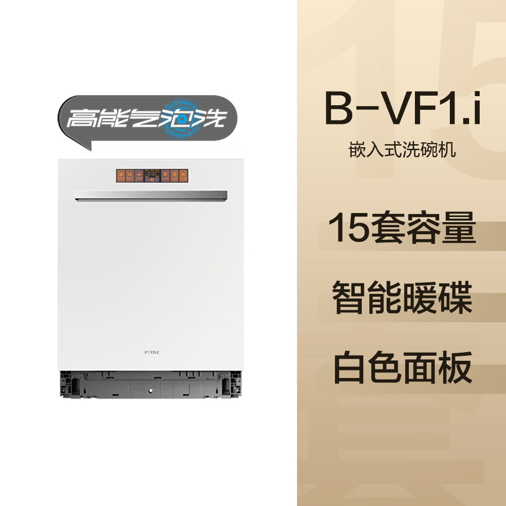 方太(FOTILE)15套嵌入式洗碗机全自动 灶下家用洗碗机大容量 洗消烘除存高能气泡洗 一级水效高温烘干B-VF1.i