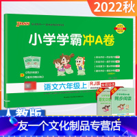 [友一个正版]小学学霸冲A卷六年级上册语文人教版试卷测试卷全套小学6年级上册同步训练试卷单元专项检测卷练习题月考期末复