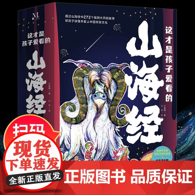 这才是孩子爱看的山海经小学生版原著正版全套5册三四五六年级课外阅读书籍必读彩绘儿童文学读物8一12岁读得懂漫画写给青少年