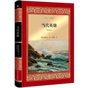 当代英雄 精装全译本