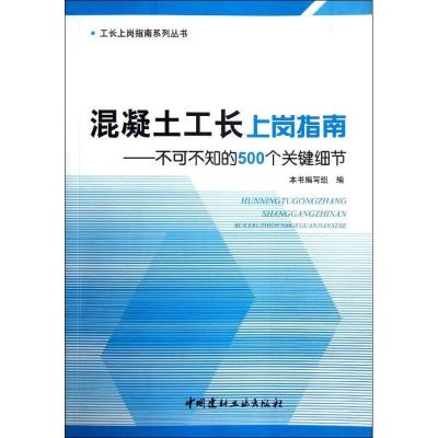正版新书]混凝土工长上岗指南:不可不知的500个关键细节本书编写