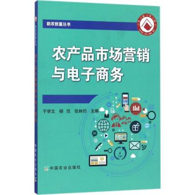 正版新书]农产品市场营销与电子商务于学文9787109228238