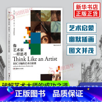[正版]像艺术家一样思考 BBC主编的艺术启蒙课 威尔·贡培兹着 启蒙创意思维方式 艺术家思维方式 艺术理论与评论书籍凤