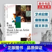[正版]像艺术家一样思考 BBC主编的艺术启蒙课 威尔·贡培兹着 启蒙创意思维方式 艺术家思维方式 艺术理论与评论书籍凤