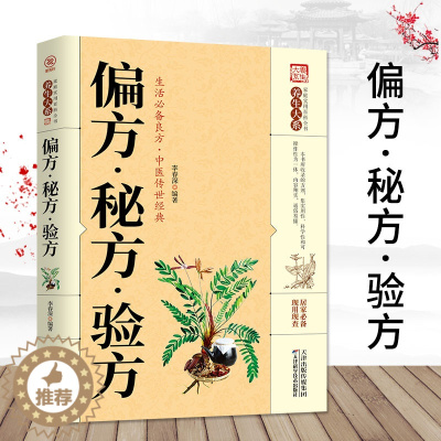 [醉染正版]偏方秘方验方大全 偏方治百病中医基础理论本草纲目皇帝内经中医正版 中医养生书籍大全中药养生书老中医药方大全