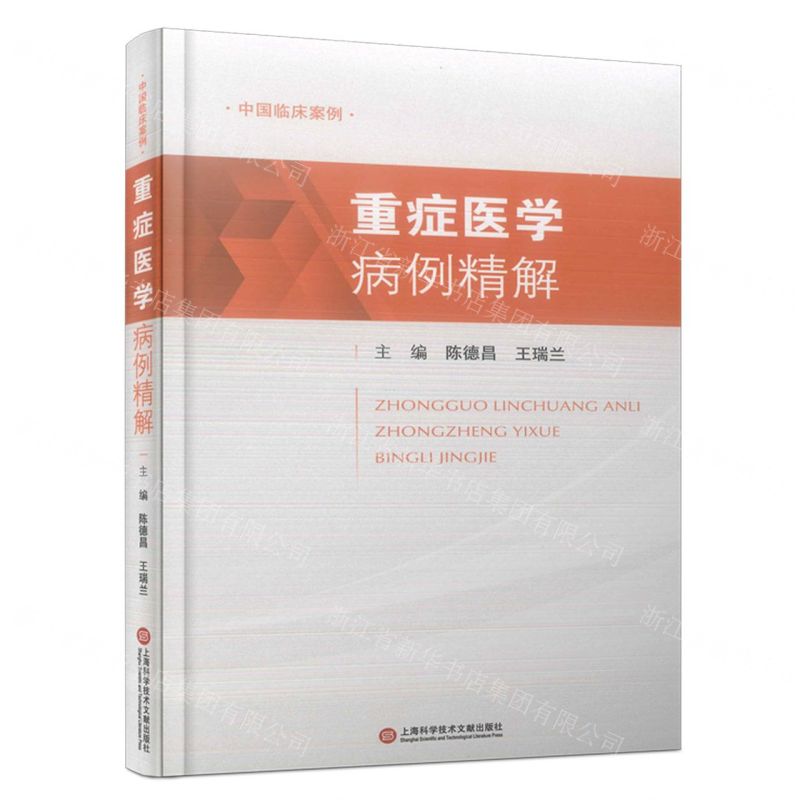 [N]重症医学病例精解(精)/中国临床案例-9787543986947