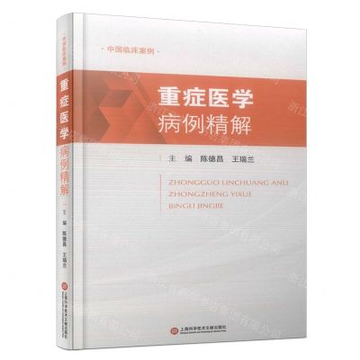 [N]重症医学病例精解(精)/中国临床案例-9787543986947