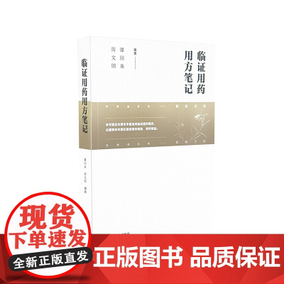 临证用药用方笔记