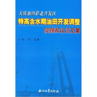 正版新书]大庆油田萨北开发区:特高含水期油田开发调整实践和认