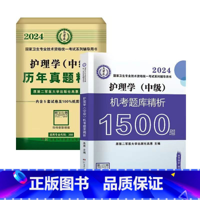 机考题库+历年真题 [正版]2024年新版主管护师护理学中级资格考试历年真题精析模拟试卷机考题库精析1500题考点随身记