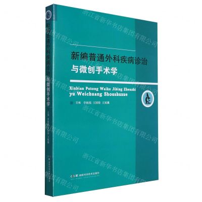 [N]新编普通外科疾病诊治与微创手术学-9787571024499