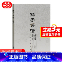 [正版] 孙子兵法(著名军事家郭化若译本) 书籍