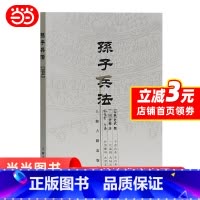 [正版] 孙子兵法(著名军事家郭化若译本) 书籍